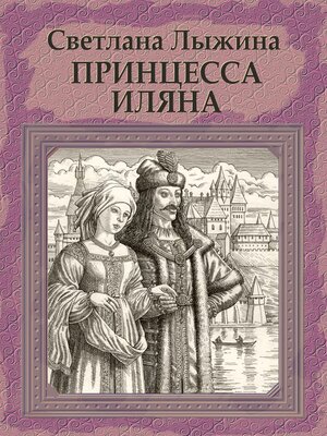 cover image of Принцесса Иляна
